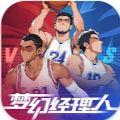 梦幻经理人篮球游戏官方版