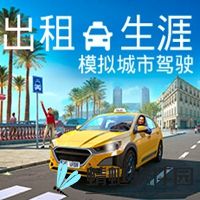 出租生涯模拟城市驾驶手机版